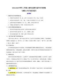 专题04句子综合练习-2024-2025学年三年级上册语文期末备考专项训练（统编版）