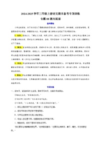 专题08课内阅读-2024-2025学年三年级上册语文期末备考专项训练（统编版）