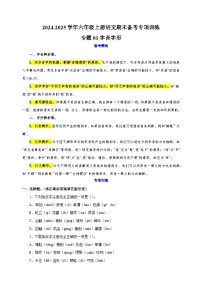 专题01字音字形-2024-2025学年六年级上册语文期末备考专项训练（统编版）