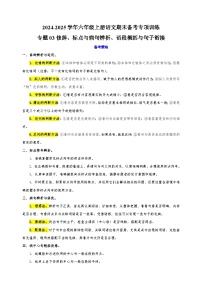 专题03修辞、标点与病句辨析、语段概括与句子衔接-2024-2025学年六年级上册语文期末备考专项训练（统编版）