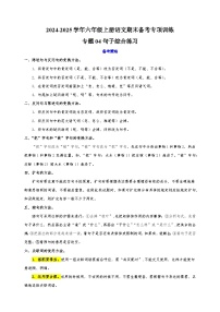 专题04句子综合练习-2024-2025学年六年级上册语文期末备考专项训练（统编版）