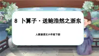 统编版（2024）六年级下册送鲍浩然之浙东获奖课件ppt