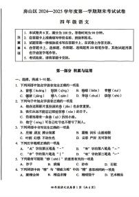 北京市房山区2024-2025学年四年级上学期期末考试语文试题