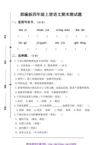 部编版四年级上册语文期末测试卷(含答案)