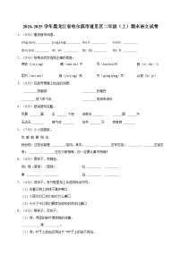 2024-2025学年黑龙江省哈尔滨市道里区二年级（上）期末语文试卷