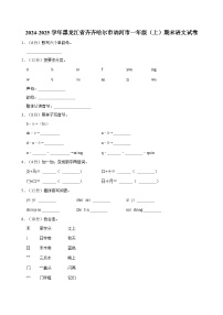 2024-2025学年黑龙江省齐齐哈尔市讷河市一年级（上）期末语文试卷
