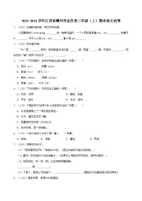 2023-2024学年江西省赣州市会昌县三年级（上）期末语文试卷