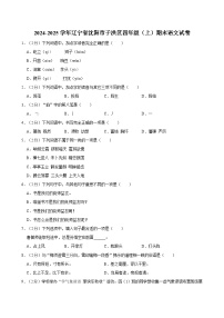 2024-2025学年辽宁省沈阳市于洪区四年级（上）期末语文试卷