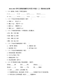 2024-2025学年甘肃省张掖市甘州区六年级（上）期末语文试卷
