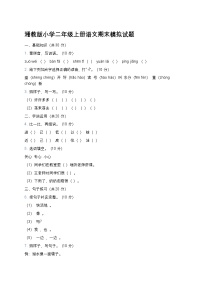 湘教版小学二年级上册语文期末模拟试题