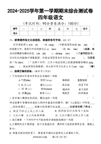 【2024-2025学年第一学期期末综合测试卷】四上语文