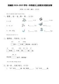 统编版2024-2025学年一年级语文上册期末末提优试卷（附答案）
