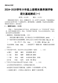 【2024-2025学年期末素养测评卷（基础一）】六上语文