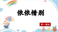 小学第六单元综合性学习：难忘小学生活依依惜别精品教学ppt课件