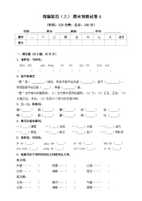 2024年部编版四年级上册语文期末预测试卷4+答案