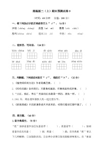 2024-2025年部编版二年级上册语文期末预测试卷9+答案