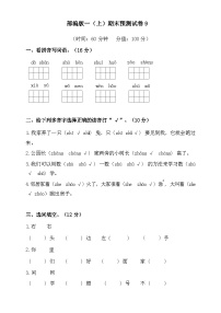 2024-2025部编版一年级上册语文期末预测试卷9+答案