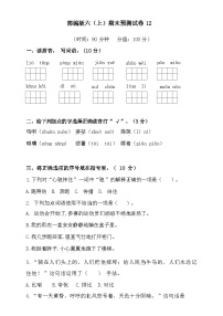 2024部编版六年级上册语文期末预测试卷12+答案