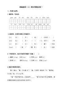 2024-2025年部编版四年级上册语文期末预测试卷7+答案