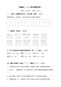 2024年部编版三年级上册语文期末预测试卷5+答案