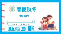 小学语文统编版（2024）一年级下册（2024）1 春夏秋冬教课ppt课件