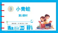 小学语文统编版（2024）一年级下册（2024）3 小青蛙集体备课课件ppt