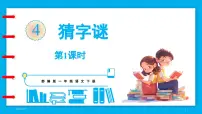 语文一年级下册（2024）4 猜字谜课文配套课件ppt
