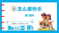 小学统编版（2024）6 怎么都快乐课文ppt课件