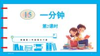 小学语文统编版（2024）一年级下册（2024）第七单元·阅读15 一分钟多媒体教学课件ppt