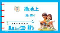 小学语文统编版（2024）一年级下册（2024）7 操场上课堂教学课件ppt