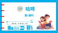 小学语文统编版（2024）一年级下册（2024）19 咕咚教课内容ppt课件