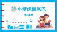 小学语文统编版（2024）一年级下册（2024）20 小壁虎借尾巴教课内容ppt课件