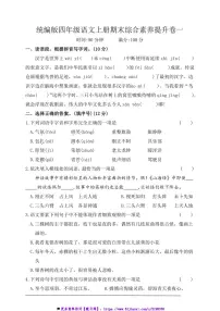 统编版四年级语文上册期末综合素养提升卷一试卷(含答案)