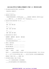 2023～2024学年辽宁省鞍山市海城市三年级上册期末语文试卷(含答案)