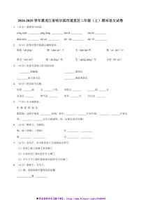 2024～2025学年黑龙江省哈尔滨市道里区二年级上()期末语文试卷(含答案)