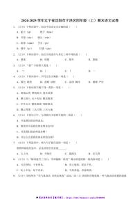 2024～2025学年辽宁省沈阳市于洪区四年级上册语文期末试卷(含答案)