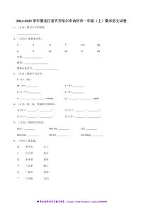 2024～2025学年黑龙江省齐齐哈尔市讷河市一年级上()期末语文试卷(含答案)