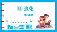 统编版（2024）一年级下册（2024）11 浪花集体备课ppt课件