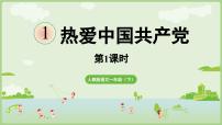 语文一年级下册（2024）1 热爱中国共产党优秀课件ppt