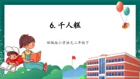 统编版（2024）二年级下册千人糕优秀教学ppt课件