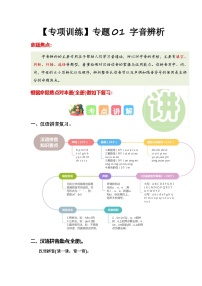 （统编版·2024）小学语文一年级上册 专题 01 字音辨析（专项训练）