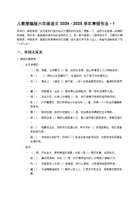 人教部编版六年级语文寒假作业 - 1