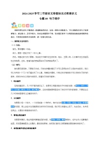 专题09 句子排序-2024-2025学年三年级语文寒假知识点衔接讲义（统编版）