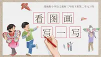 小学语文统编版（2024）三年级下册习作：看图画，写一写精品ppt课件