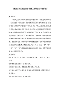 小学饮湖上初晴后雨教学设计