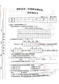 2022-2023学年山西省吕梁市柳林县第一学期四年级语文上册期末测试卷