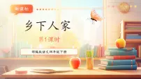 统编版（2024）四年级下册乡下人家精品ppt课件