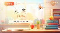 小学语文统编版（2024）四年级下册天窗完整版ppt课件
