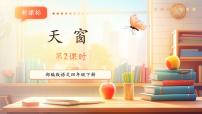 统编版（2024）天窗精品课件ppt