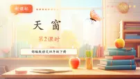 统编版（2024）天窗精品课件ppt